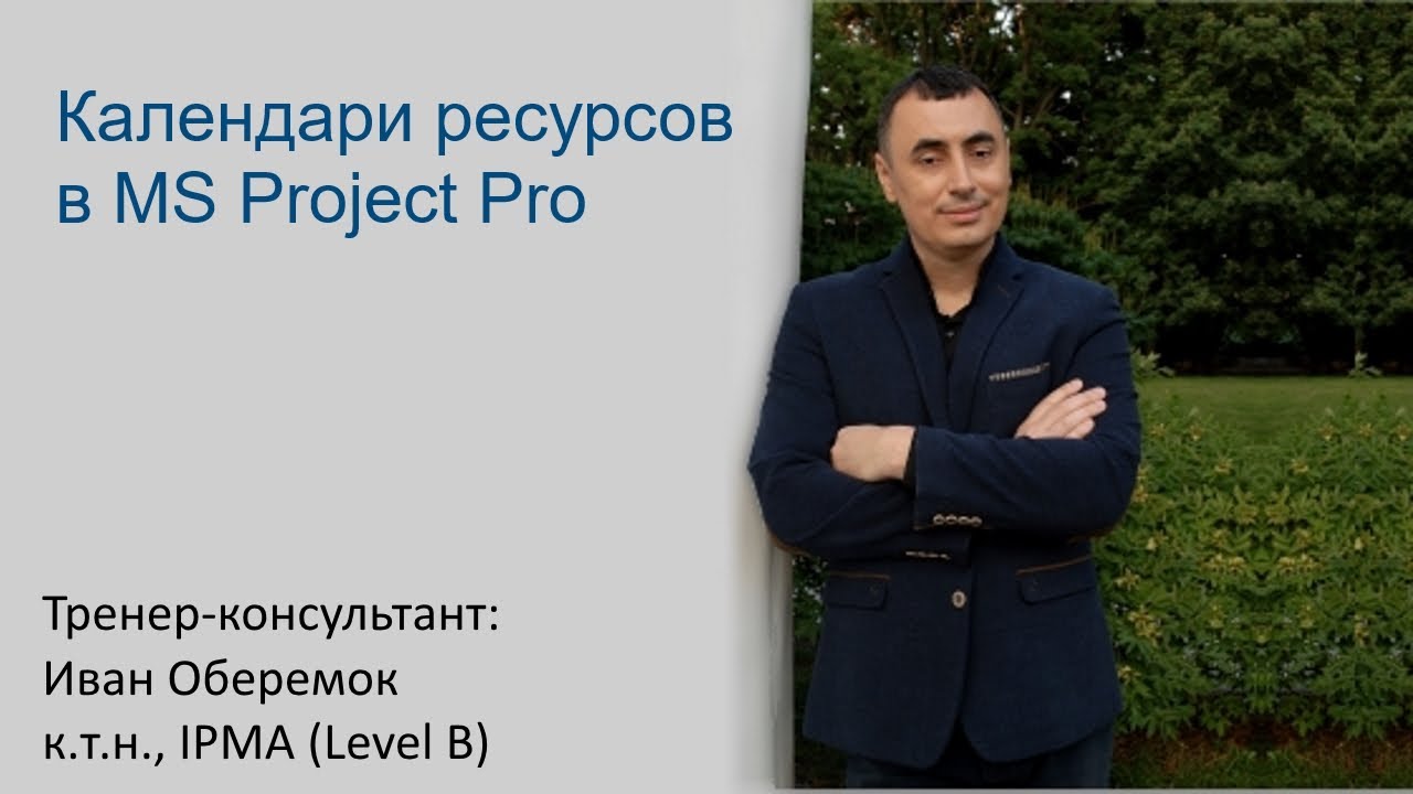 Календари ресурсов в MS Project Pro