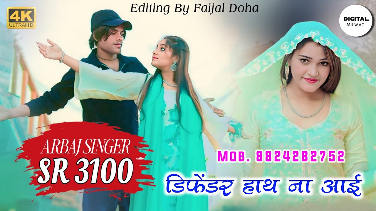 Arbaz Singer SR 3100 NEW ( डिफेंडर हाथ ना आई ) 4K Official Mewati Video Song / Digital Mewat