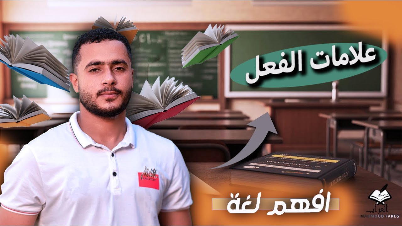 كيف تميز الفعل بسهولة ؟💡شرح مبسط وسلس لجميع العلامات