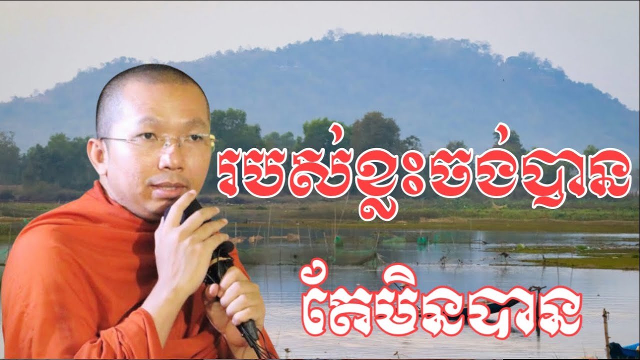 របស់ចង់បានបែរជាមិនបាន របស់បានបែរជាបាន/ លោកគ្រូ ជួន កក្ដដា