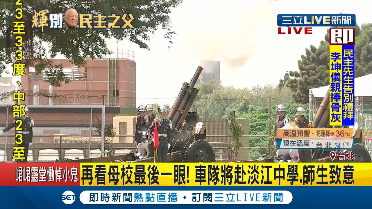 #三立最新 21矧砲紀念故總統李登輝 國喪規格對其致敬｜記者 陳佳雯 ｜【LIVE大現場】20200919｜三立新聞台