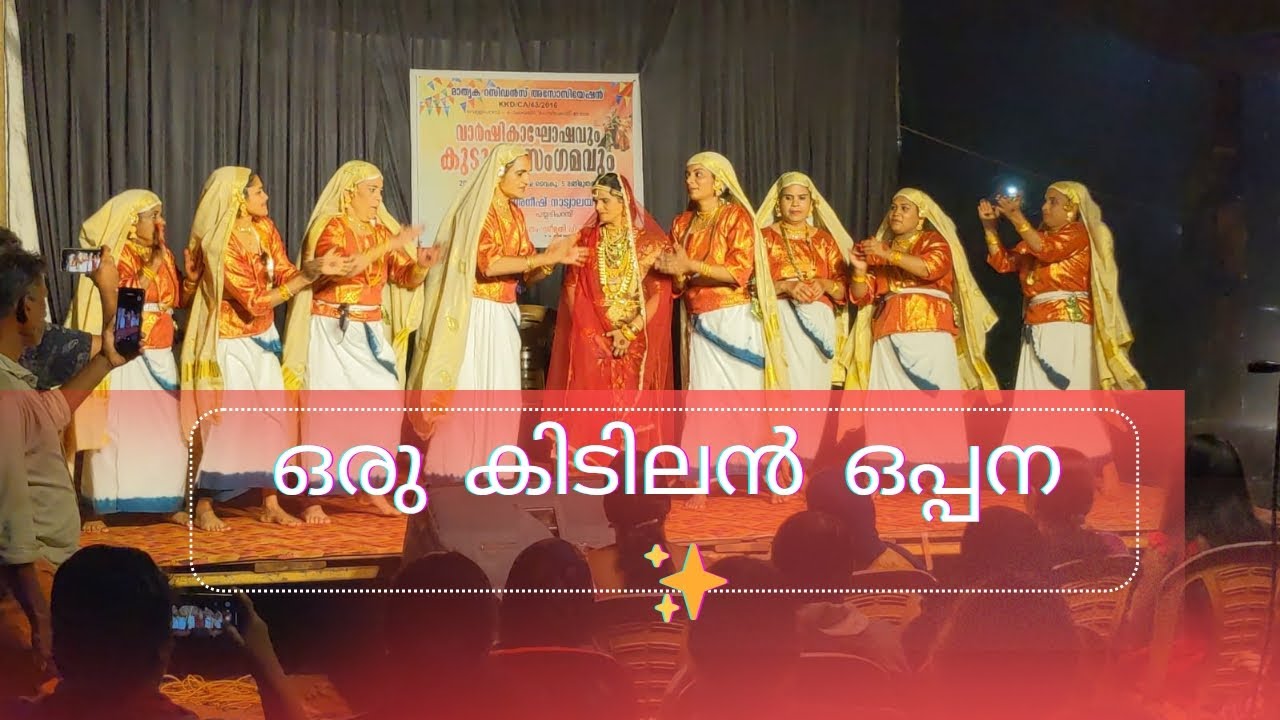 ഒരു കിടിലൻ ഒപ്പന കാണണ്ടേ✨🫴🏻 | oppana | | fusion oppana | Kozhikode |