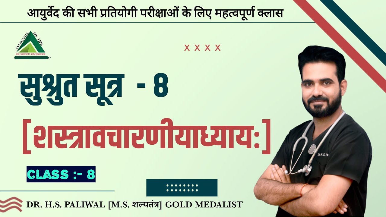 सुश्रुत सूत्र 8 (शस्त्रावचारणीयाध्यायः) || Sushruta Sutra 8 (Shastravacharaniyadhyayah) ||