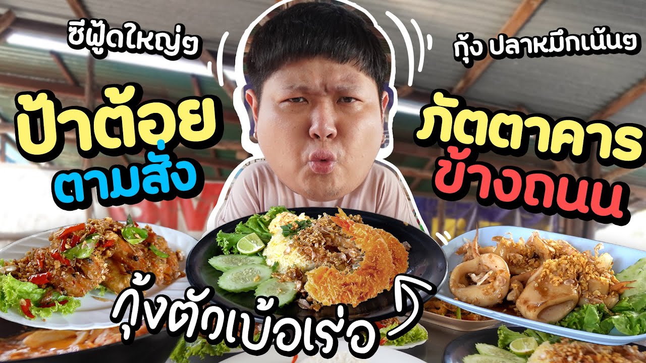 ป้าต้อยซีฟู้ดริมทาง ภัตตาคารข้างถนน ในราคาประหยัด~