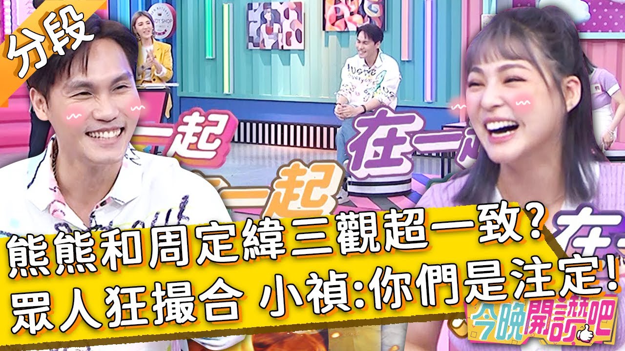 熊熊和周定緯三觀超一致？眾人狂撮合