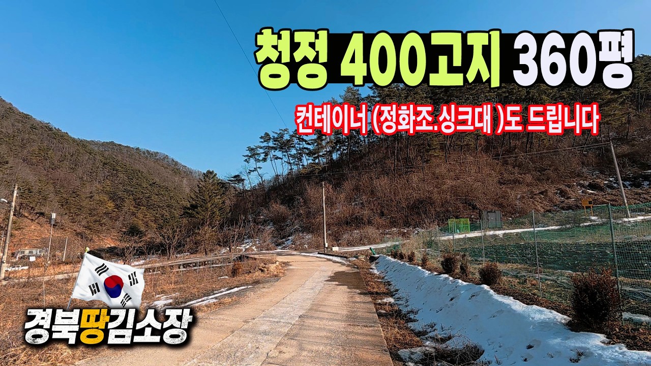 ★경북땅김소장★[매번980번] 청정400고지/농막과농지