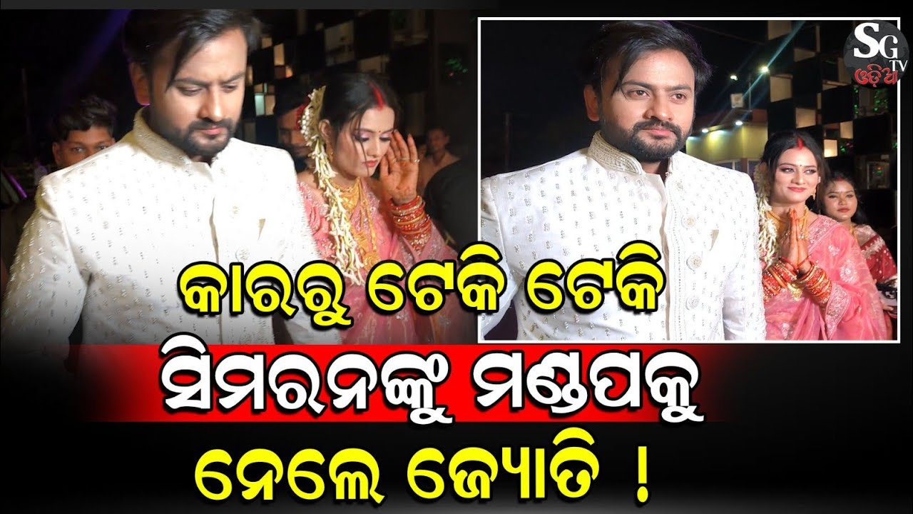 ମାଟିରେ ସିମରନଙ୍କ ପାଦ ଲାଗିବାକୁ ଦେଲେନି ଜ୍ୟୋତି, ଟେକି ନେଇଗଲେ ମଣ୍ଡପ ପାଖକୁ!