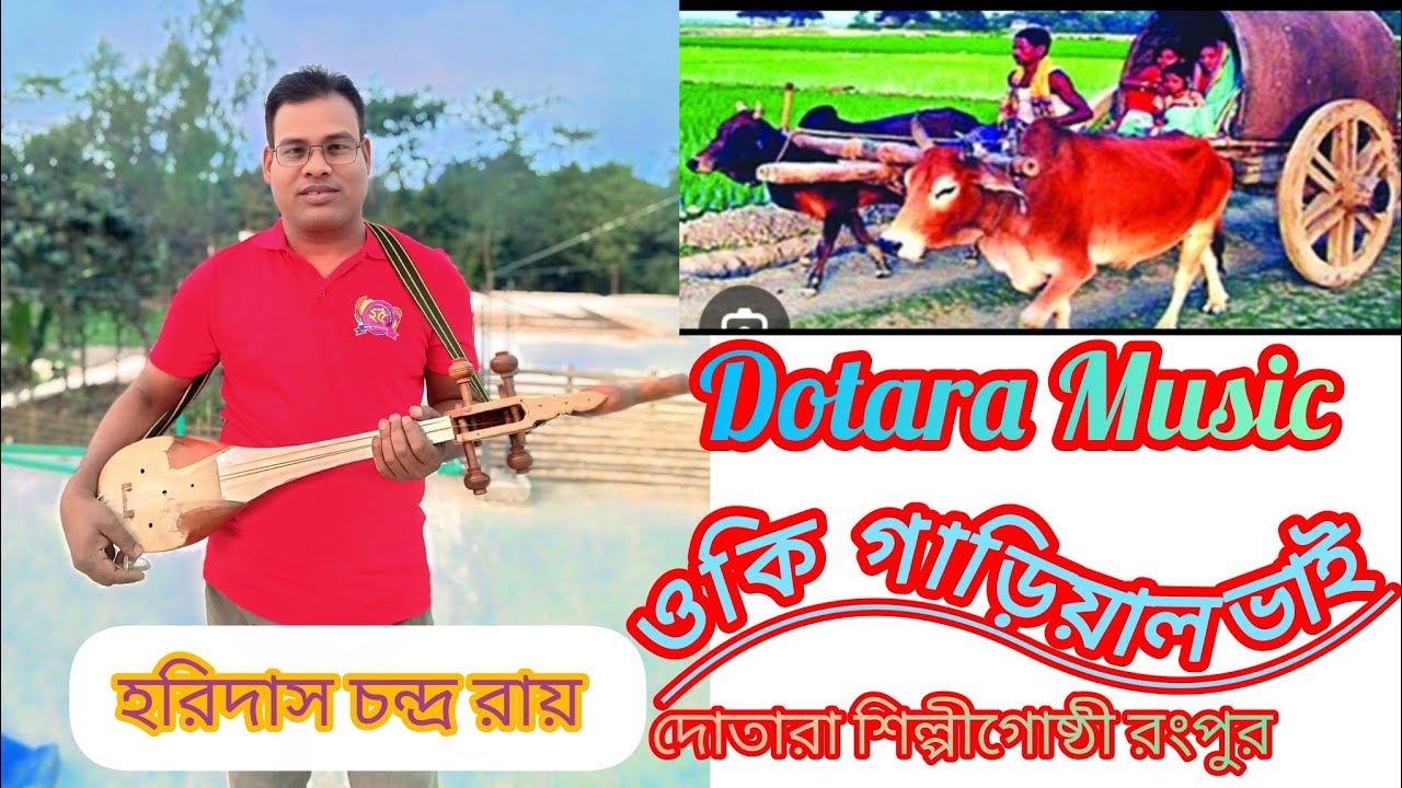 ওকি গাড়িয়াল ভাই Oki garial vy দোতারা মিউজিক Dotara music হরিদাস চন্দ্র রায় 