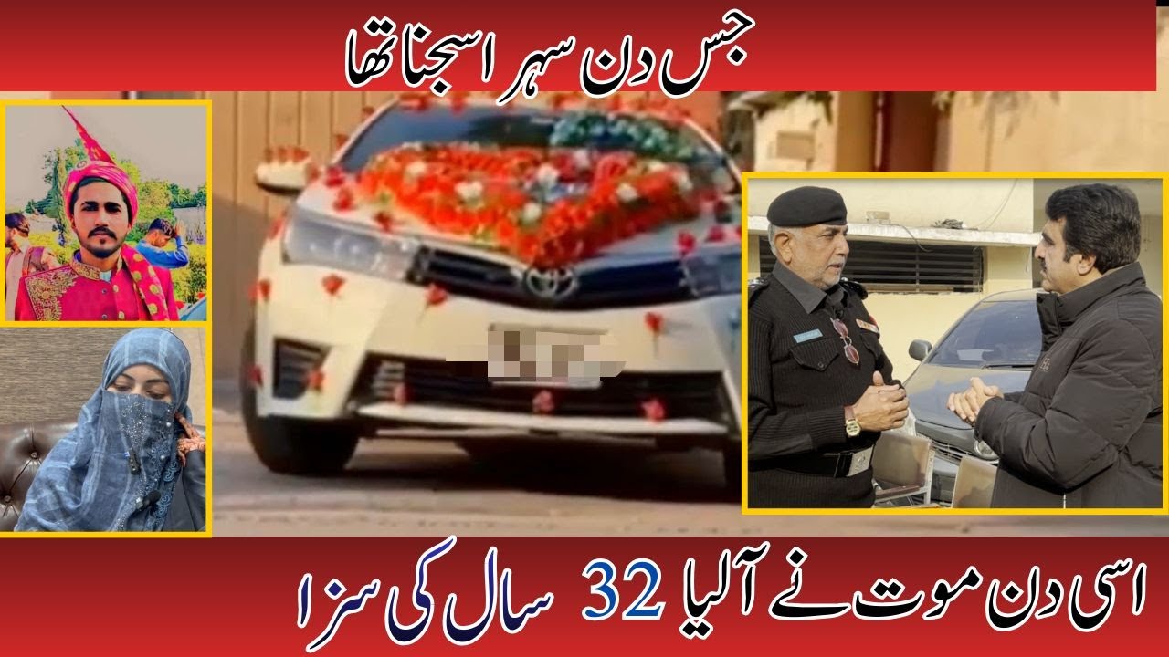 | جس دن سہرا سجنا تھا اسی دن موت نے آ لیا | 32 سال کی سزا | Crime Kahani with Qaisar Khan |