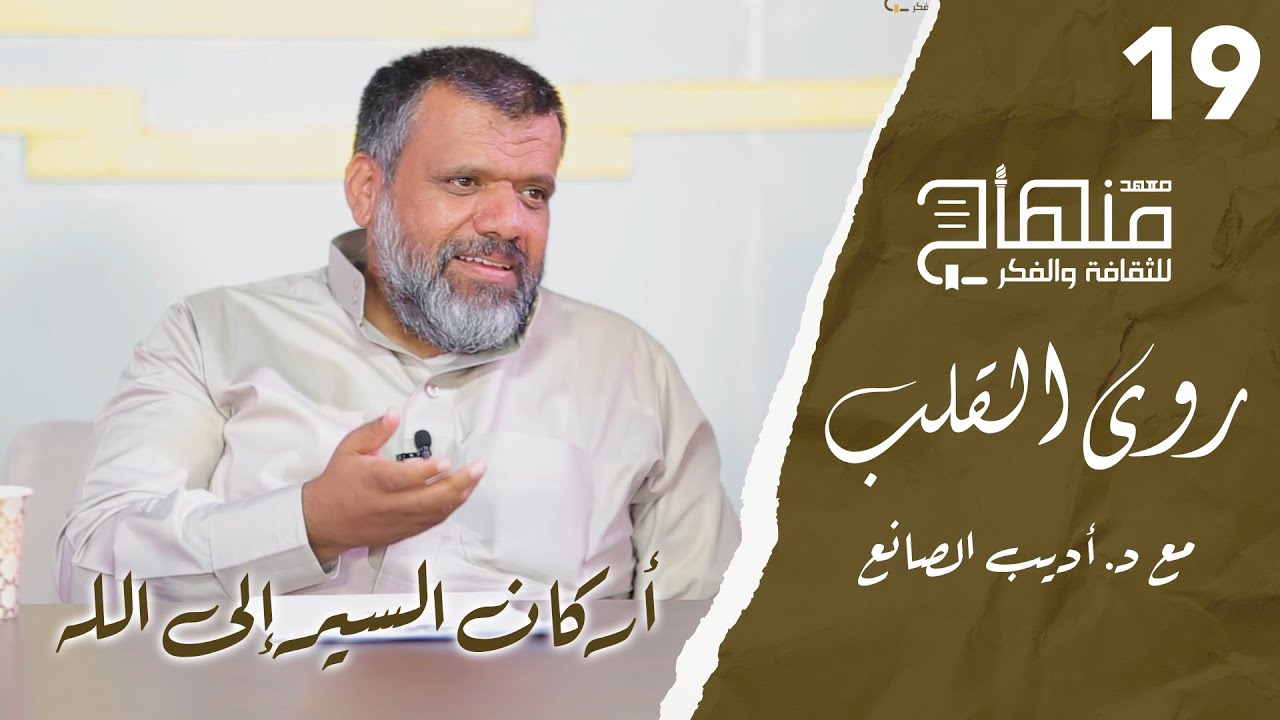 روى القلب || دورة في علوم التزكية || د.أديب الصانع || أركان السير || 19 الحلقة الأخيرة
