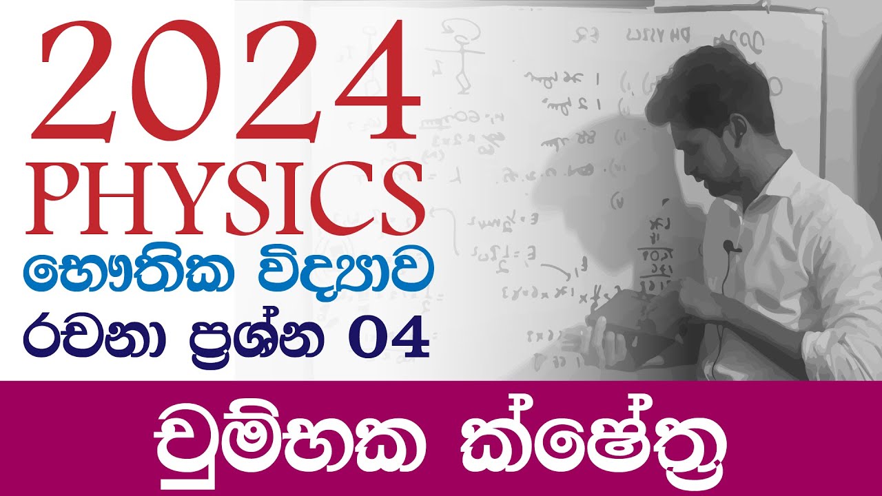 2024AL Physics භෞතික විද්‍යාව Paper Discussion | Essay | චුම්භක ක්ෂේත්‍ර | Magnetic fields| IRP PPD