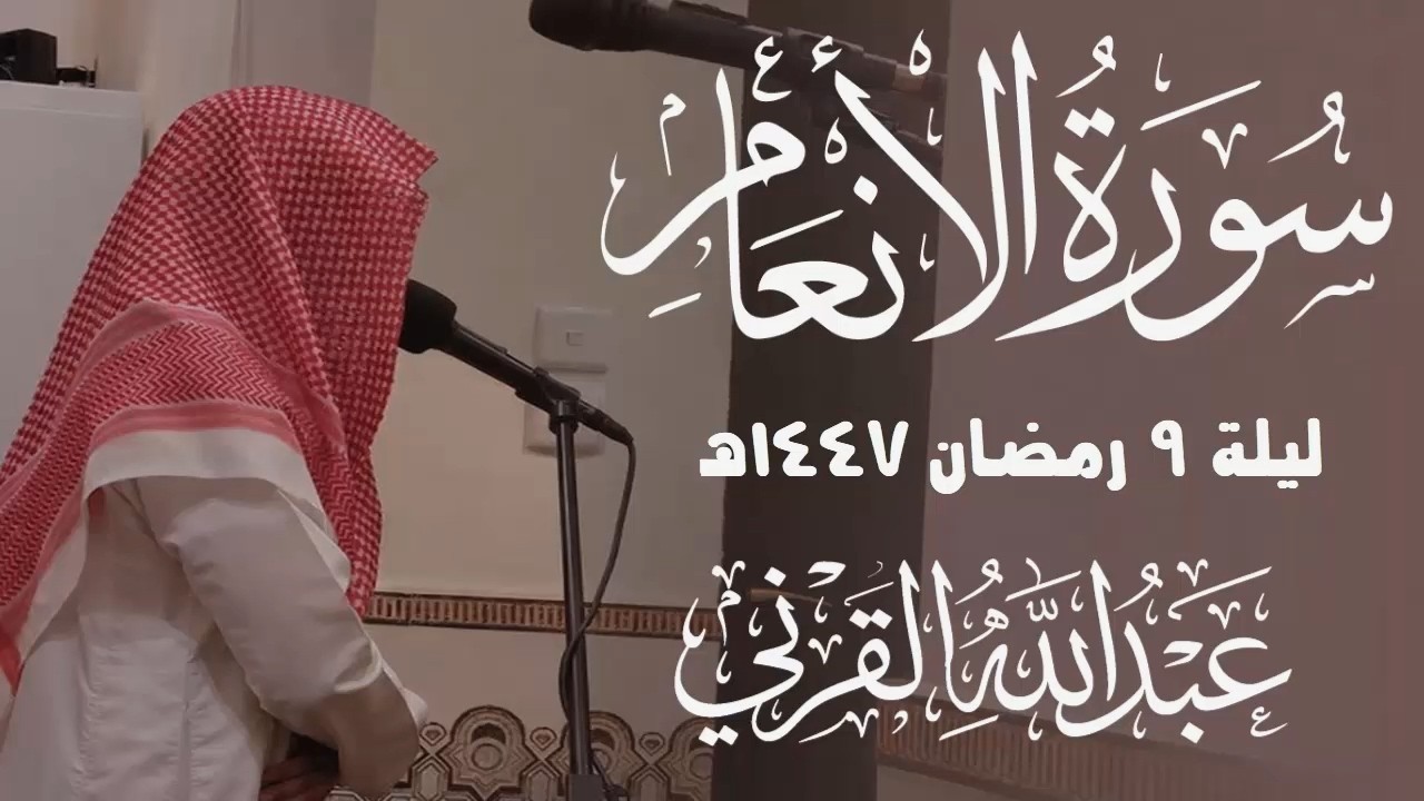 ليلة الخشوع والإبداع من سورة الأنعام ليلة 9 رمضان 1447هـ للقارئ عبد الله القرني