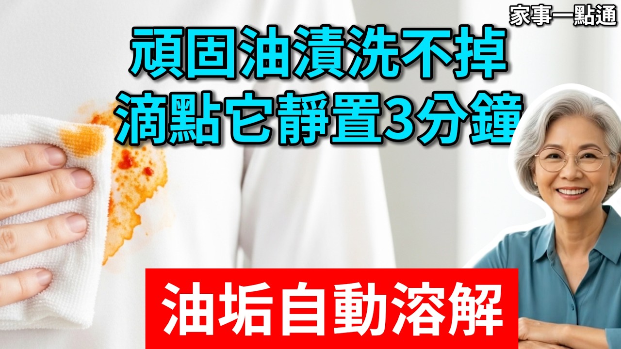 衣服沾上頑固油漬千萬別用洗衣精硬搓！乾洗店老闆教我一招，滴點「它」靜置3分鐘，油垢自動溶解，不留一點痕跡！#衣服去油 #去污漬 #洗衣技巧 #乾洗店秘密