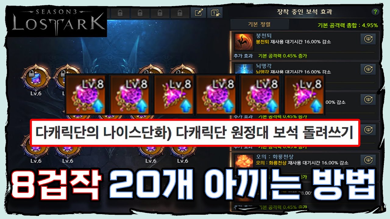 [로아] 고능아단, 8겁작 20개 아끼는 방법