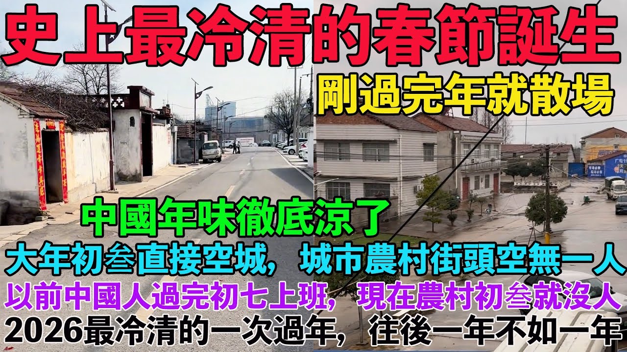大年初叁直接空城，城市農村空無一人，年味徹底涼了。剛過完年就散場，史上最冷清春節誕生。以前中國人過完初七上班，現在初叁就沒人。才正月初四，就感覺年已經過完。2026最冷清的一次過年，往後一年不如一年。