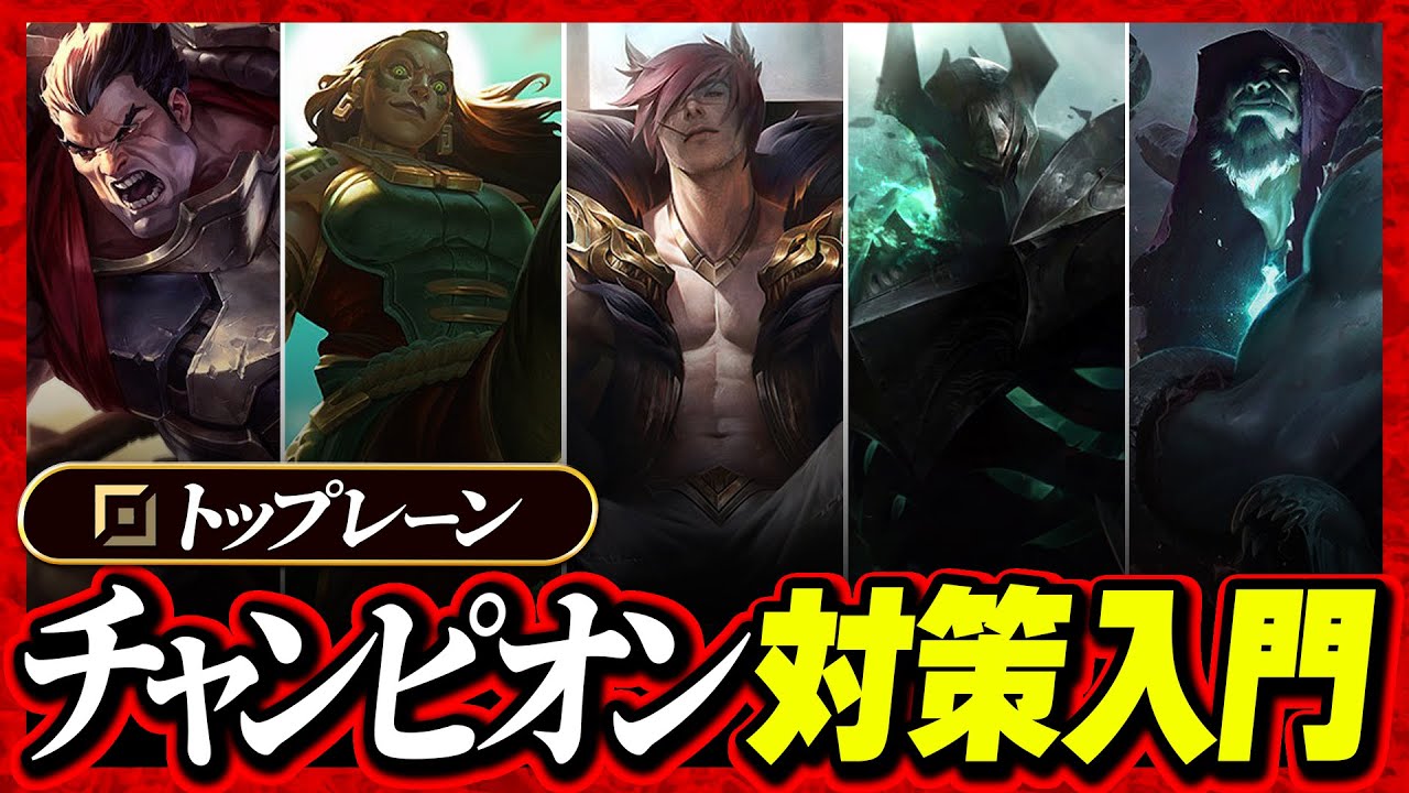 【やさしいLoL解説】トップレーンの定番チャンピオン対策入門5選【League of Legends】