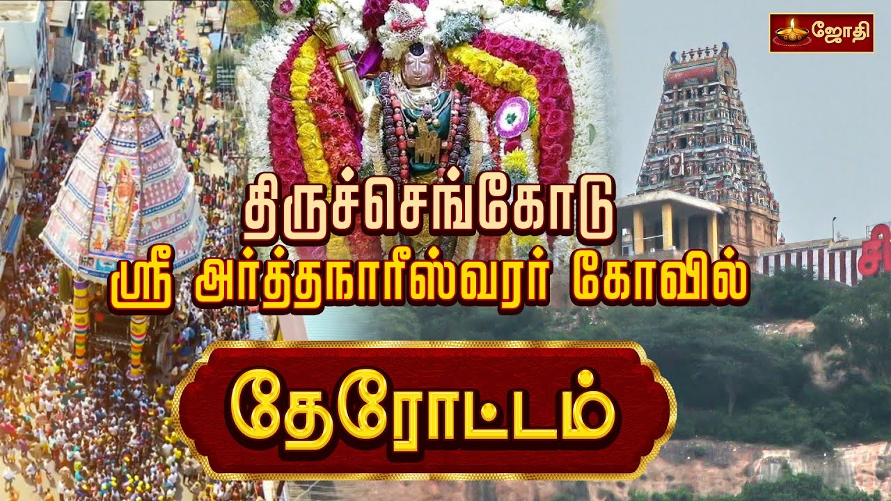 திருச்செங்கோடு ஸ்ரீ அர்த்தநாரீஸ்வரர் கோவில் - தேரோட்டம் |  Sri Arthanareeswarar | Chariot festival