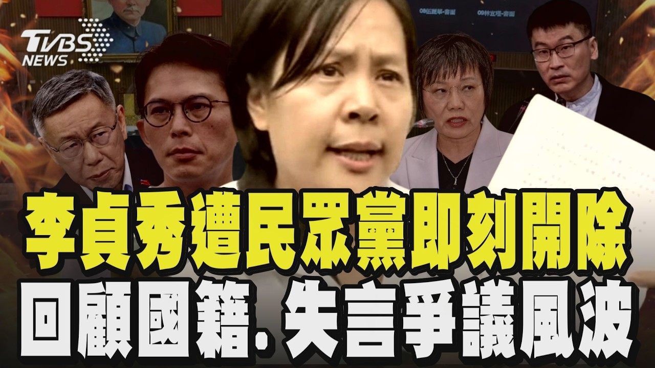 李貞秀遭民眾黨即刻開除 回顧國籍.失言爭議風波｜TVBS新聞 @TVBSNEWS02
