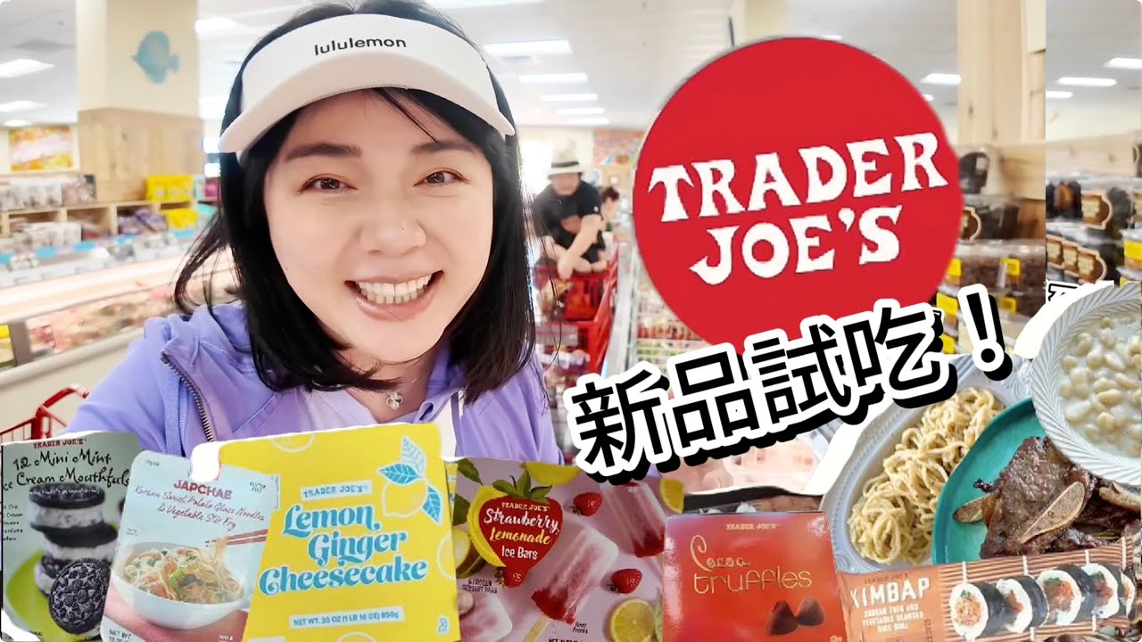 美國人最愛逛吃的超市Trader Joe’s多款美食新品試吃