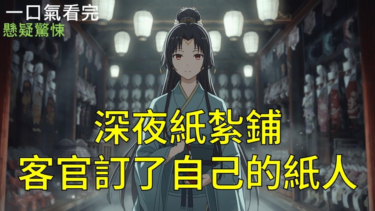 【一口氣看完】入行做紙紮這門手藝，有三條規矩：不紮活人像、不點紙人睛、子時不接客。但今夜，我為了那錠帶著土腥氣的銀子，破了戒。《深夜紙紮鋪，客官訂了自己的紙人》#聽書 #完結 #小說 #完結小說