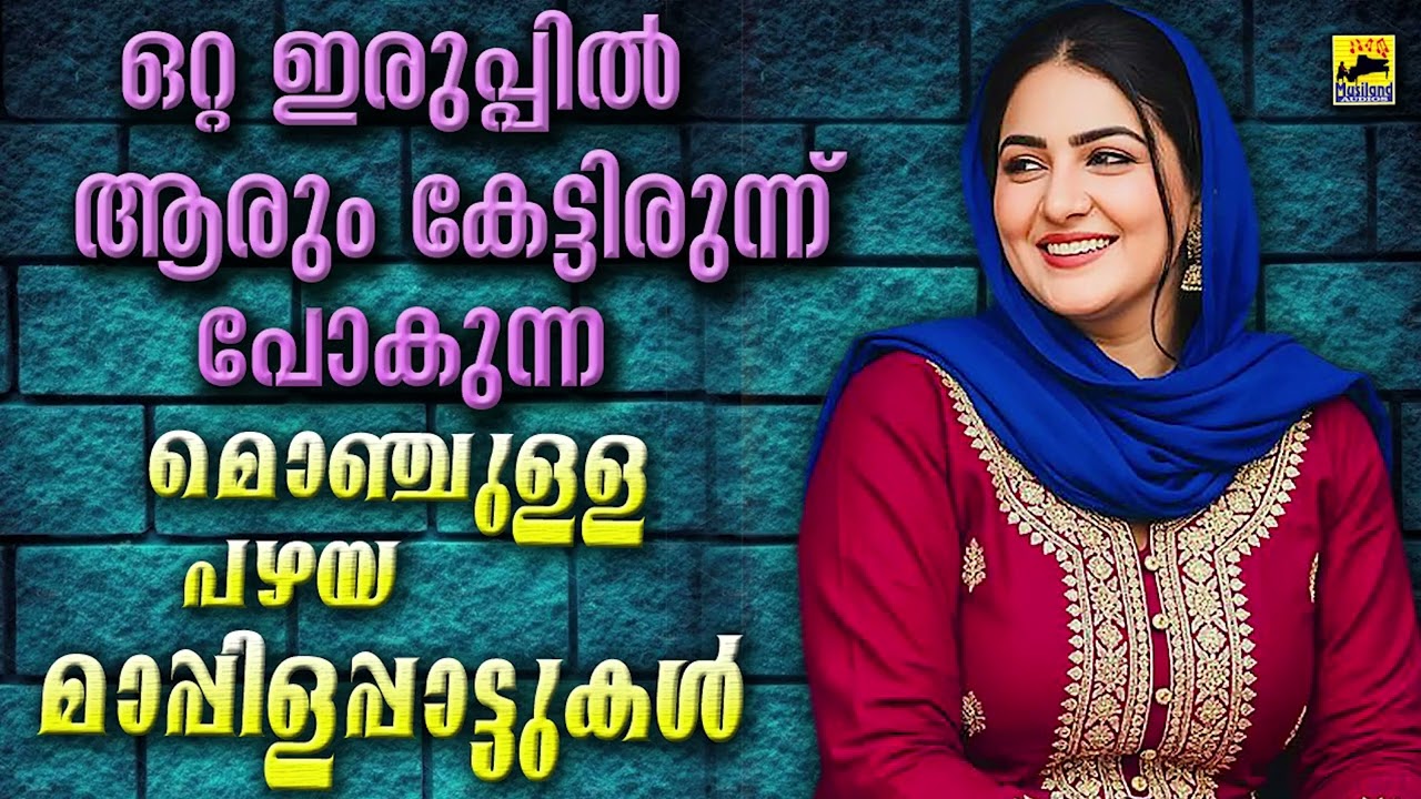 Old Mappilapattukal | Malayalam Mappilapatukal | Kannur Shareef Mappila Songs  പഴയ മാപ്പിളപ്പാട്ടുകൾ