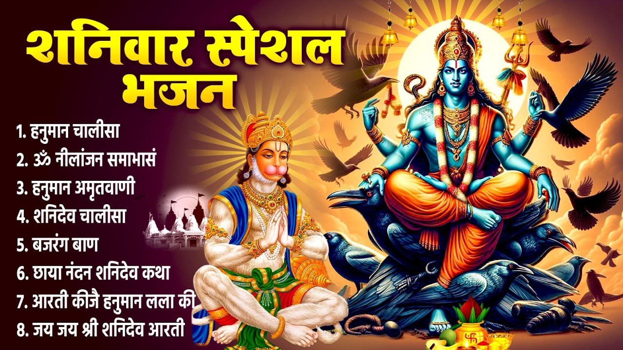 शनिवार को शक्तिशाली शनिदेव हनुमान भजन सुन लेने से कर्ज खत्म~बीमारी खत्म,धन वर्षा शुरू~Shanidev Song