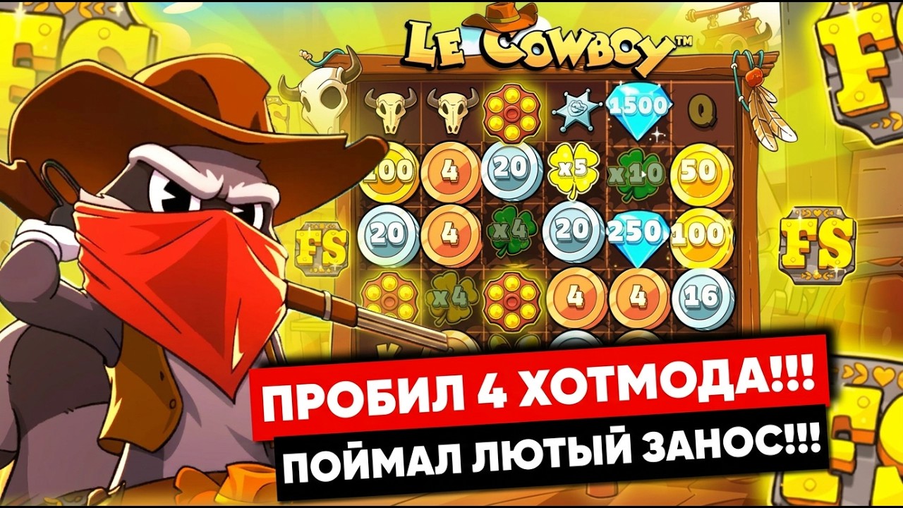 ПРОБИЛ 4 ХОТМОДА И ПОЙМАЛ ЛЮТЫЙ ЗАНОС В LE COWBOY!!! / LE BANDIT / ЗАНОСЫ НЕДЕЛИ / LE BANDIT ЗАНОСЫ