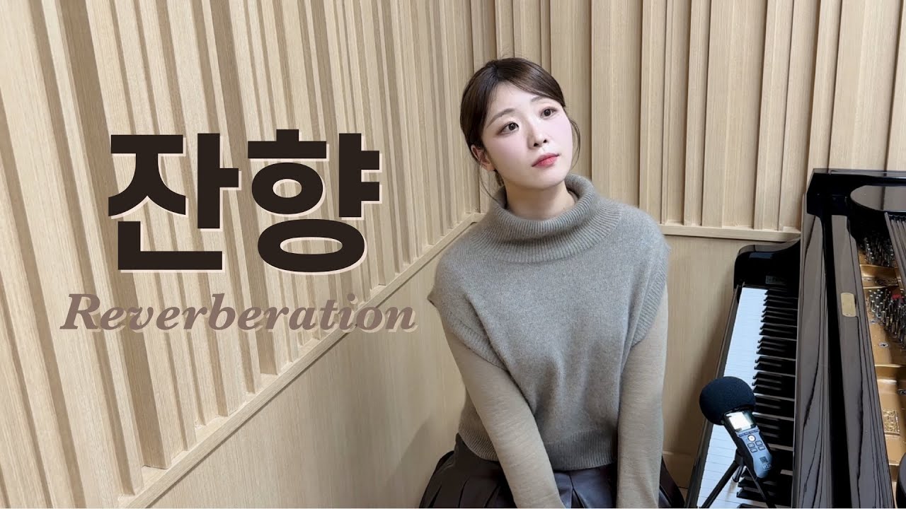🫧 잔향 Reverberation  - 소프라노 이가연 | 이연주 시, 윤학준 곡