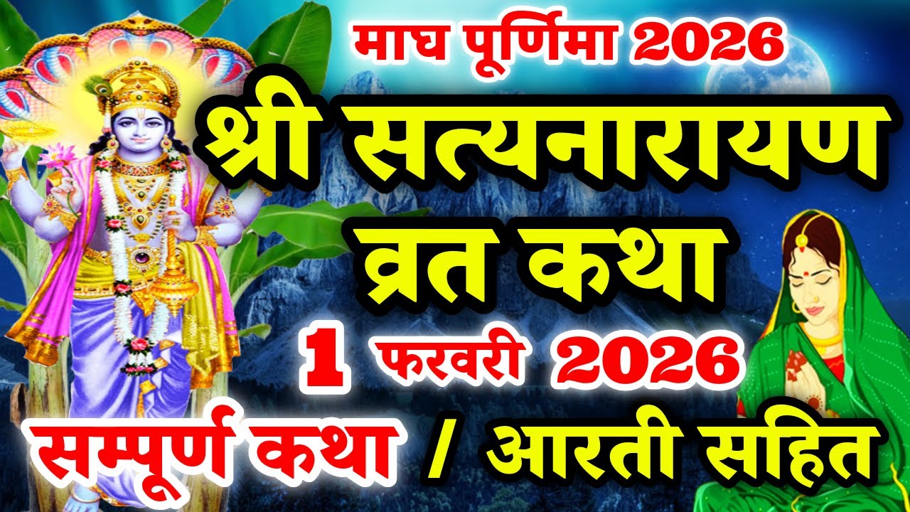 सत्यनारायण कथा | Satyanarayan Katha | Satyanarayan bhagwan ki katha | Purnima Vrat Katha