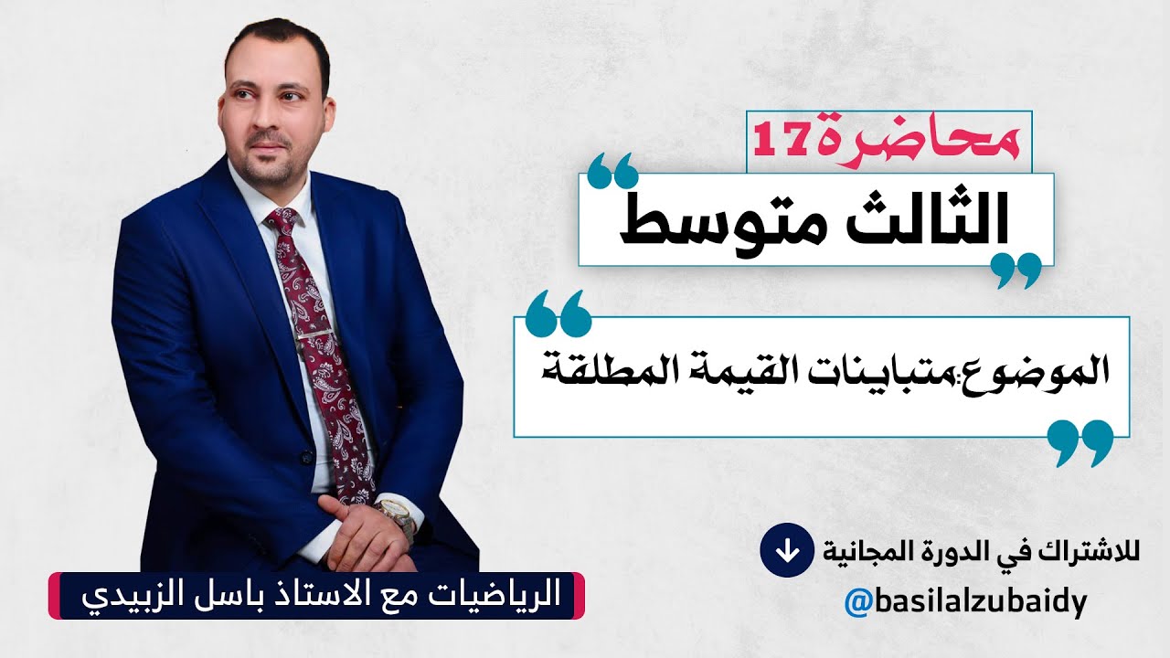 الرياضيات للصف الثالث المتوسط (الفصل الاول محاضرة 17 متباينات القيمة المطلقة 2024)