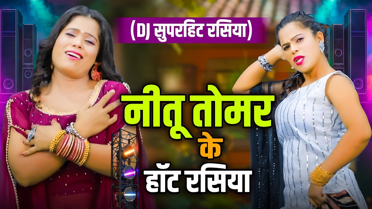 DJ सुपरहिट रसिया ~ नीतू तोमर के हॉट रसिया | Neetu Tomar New Rasiya | DJ Hot Rasiya 2026