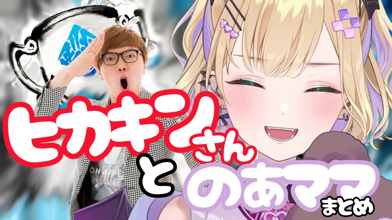 ヒカキンさんとのあママ。〜初対面から優勝まで〜【胡桃のあ/ヒカキン/まとめ切り抜き】