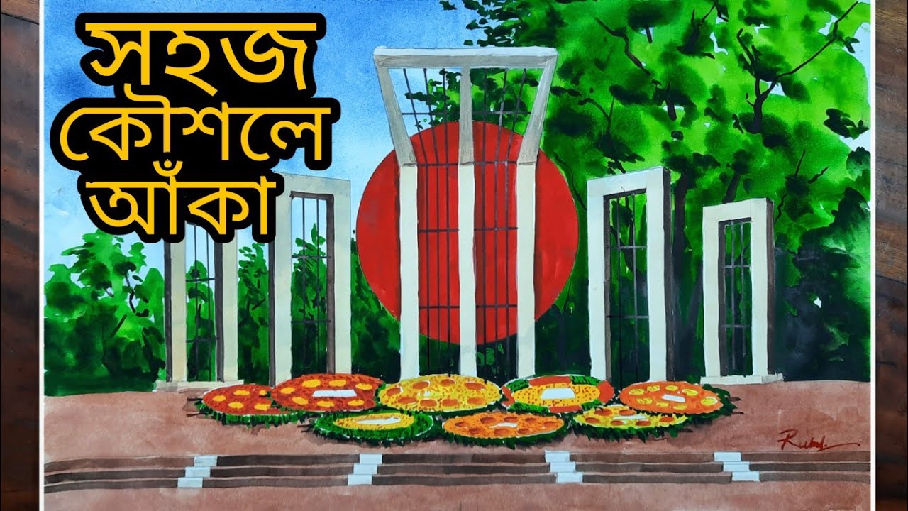 শহীদ মিনার আঁকার সহজ উপায় | shahid minar drawing