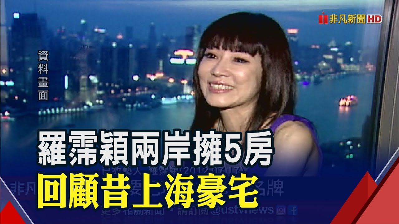 獨家畫面!羅霈穎上海豪宅曝光  景觀浴缸眺望黃浦江│非凡財經新聞│20200805