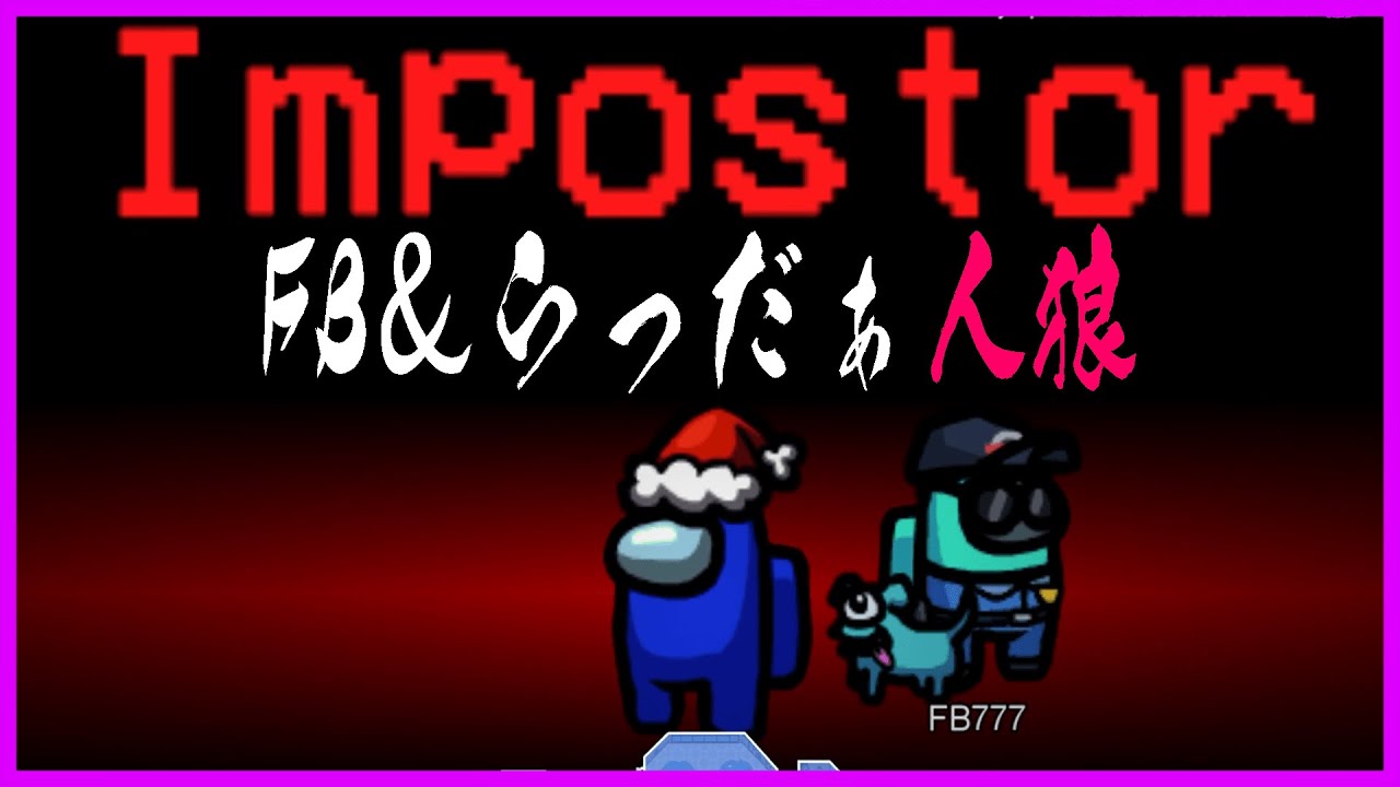 【Among Us】FBさんとの人狼で絶体絶命からの意地の粘りを見せる男【宇宙人狼】