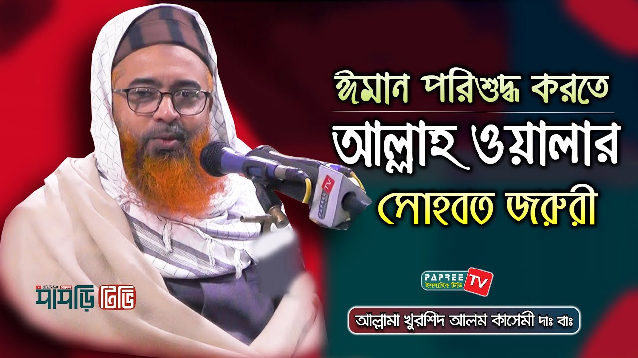 ঈমান পরিশুদ্ধ করতে আল্লাহ ওয়ালার সোহবত জরুরী || Allama Khurshid Alam Kasemi || New Waz 2019