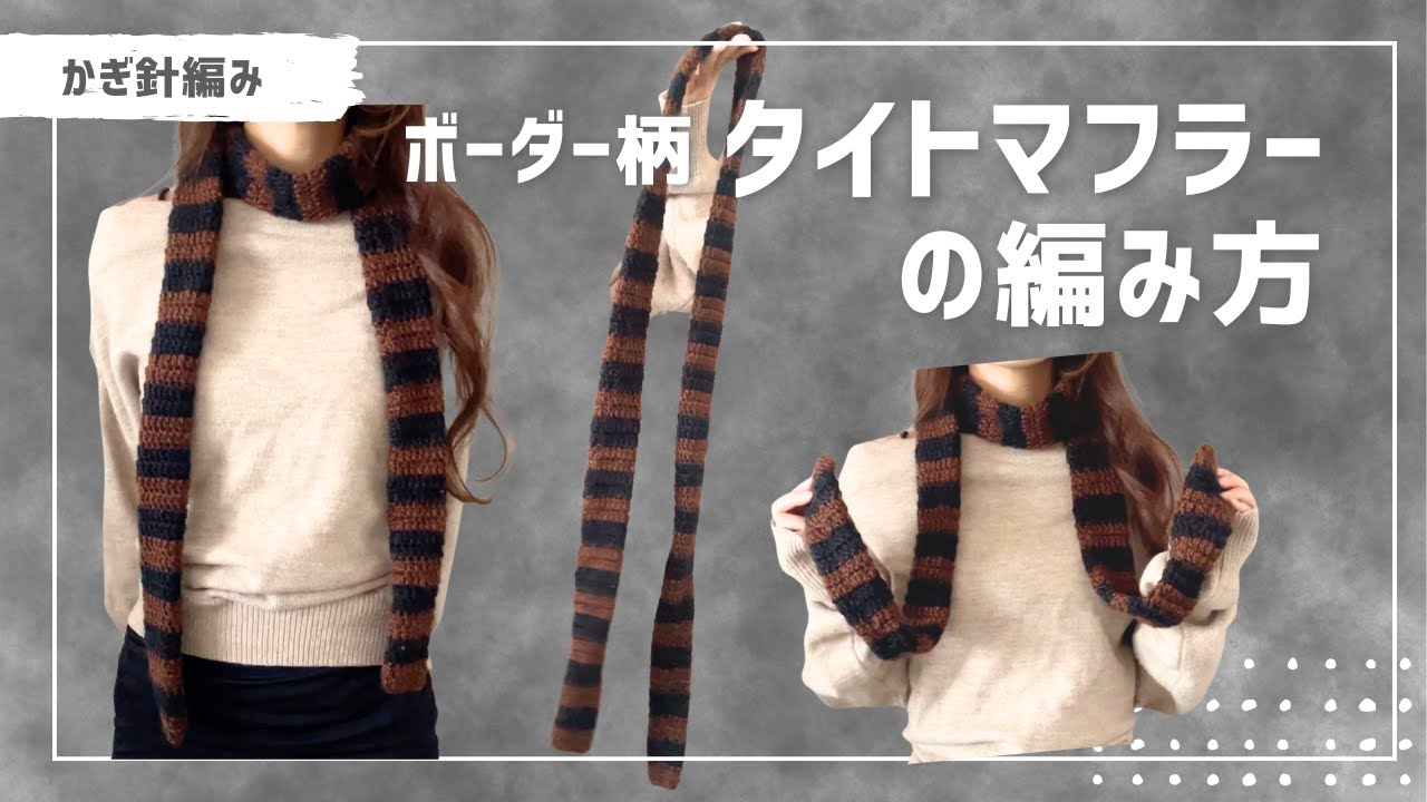 【かぎ針編み】ボーダータイトマフラーの編み方🧣