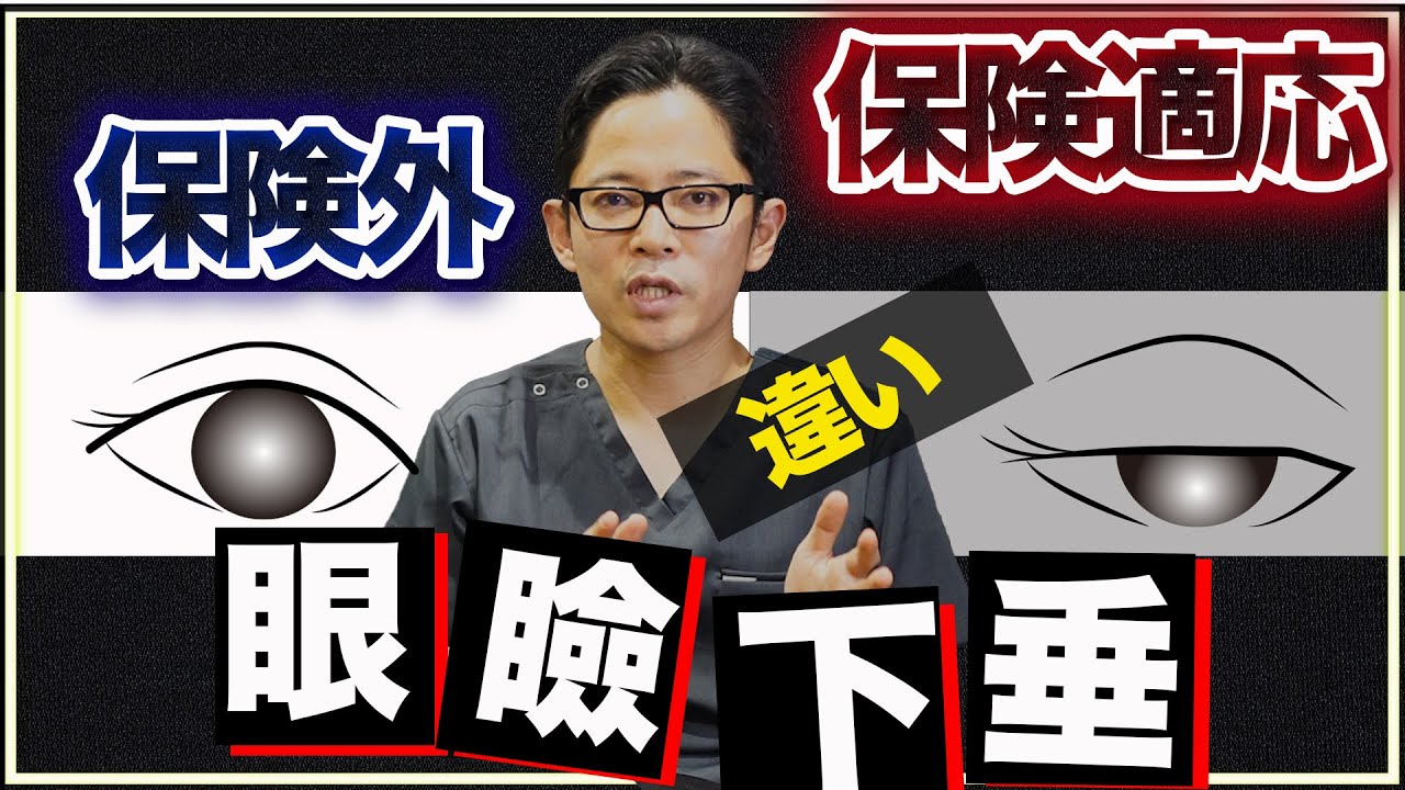 【保険外】【保険適用】眼瞼下垂手術の違い