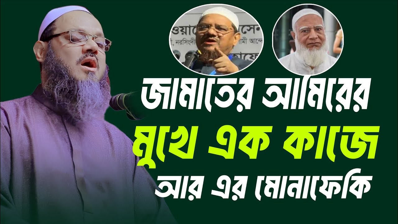 জামাতের আমিরের মুখে এক কথা কাজে আর এক || মুফতি ফয়জুল করিম চরমোনাই Mufti Fayzul Karim Chormonai 