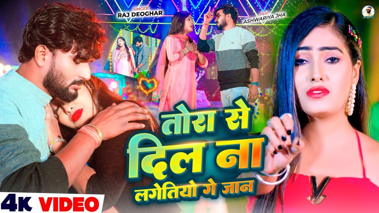 #video तोरा से दिल ना लगेतियो गे जान/ Tora Se Dil Na Lagetiyo Ge Jan 2026