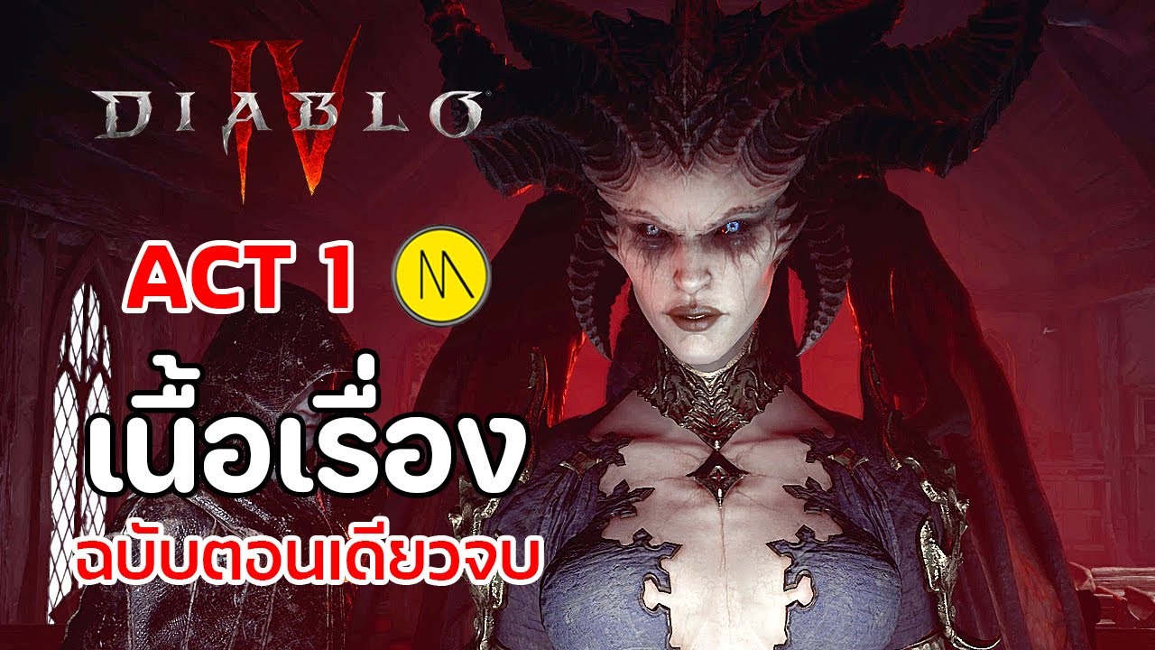 Diablo 4 - Act 1 : เนื้อเรื่องฉบับตอนเดียวจบ