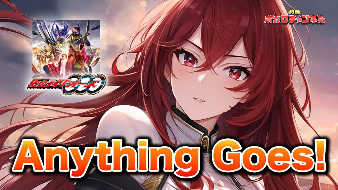 【仮面ライダーオーズ/OOO OP】Anything Goes! (大黒摩季) / 重音テトカバーバージョン