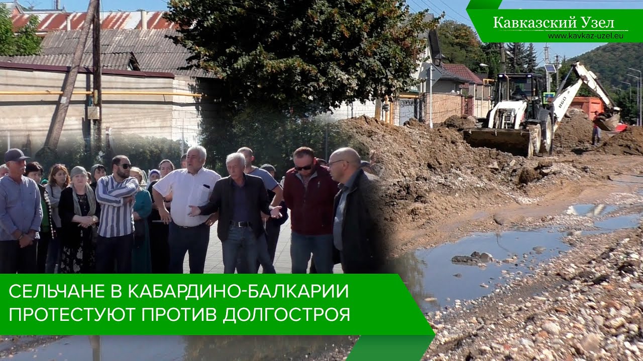 Сельчане в Кабардино-Балкарии протестуют против долгостроя