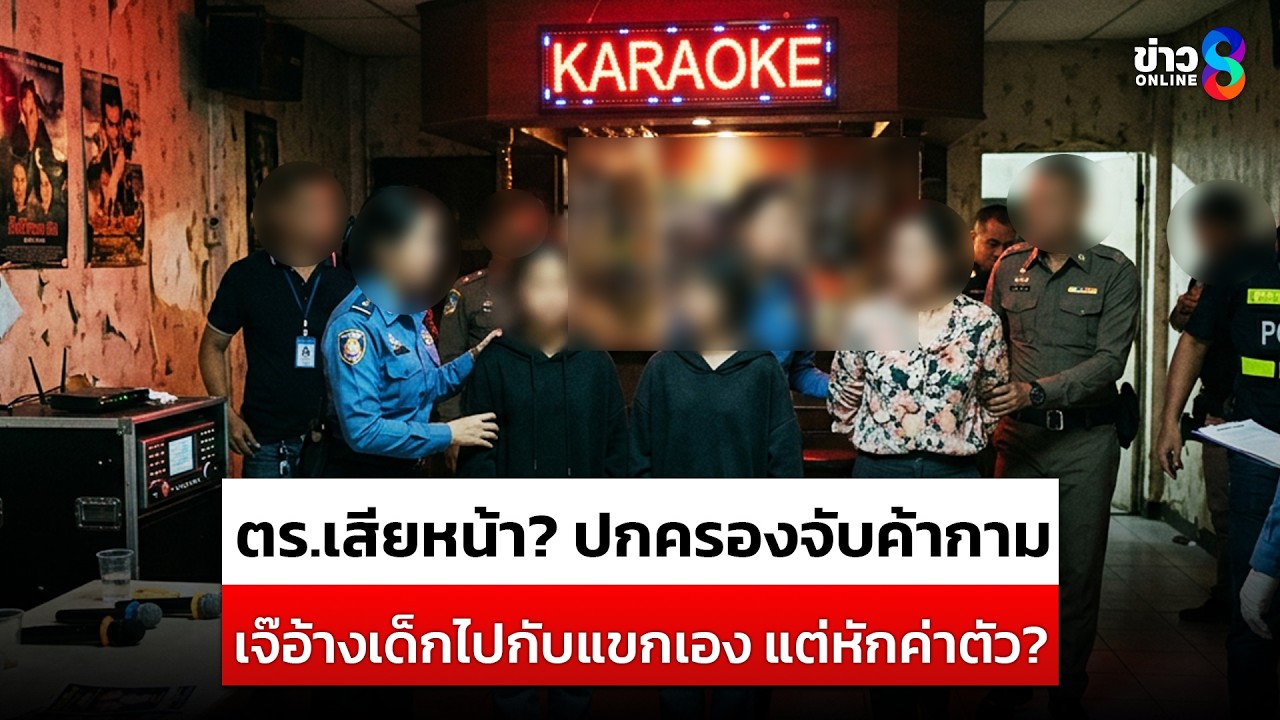 ฟังชัดๆ อีกมุมขณะจับกุม เด็ก14สารภาพเจ๊ยื่นถุงยาง-หักค่าตัว | สถานการณ์ | 14 มี.ค. 2569 | ข่าวช่อง 8