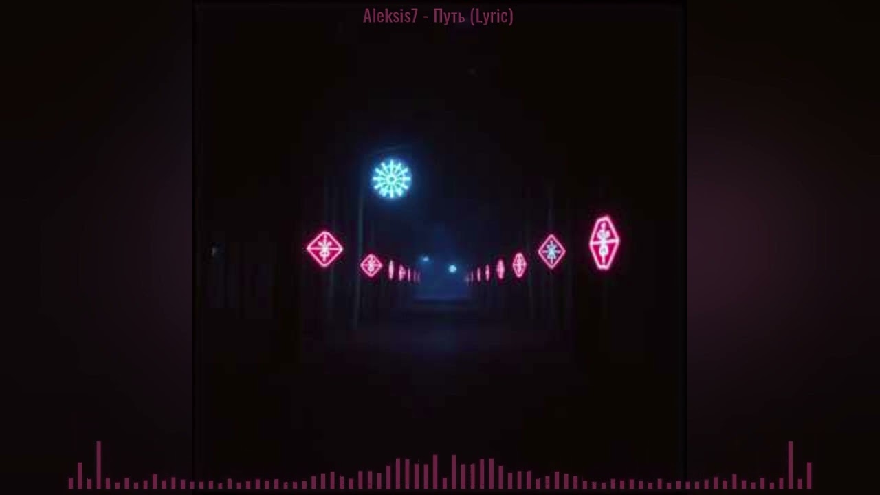 Aleksis7 - Путь (Lyric)