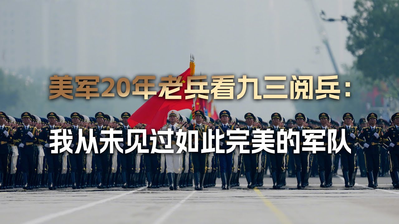 美海军教官看九三阅兵：我当了20年的兵，从没见过这么完美的军队
