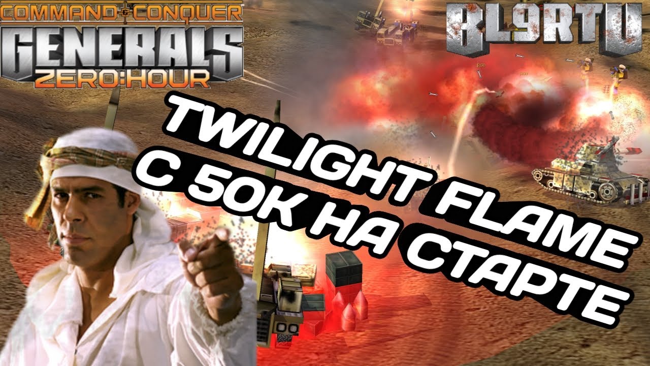 МЕГА ЭПИЧНАЯ БИТВА С 50К СТАРТОВЫМИ ДЕНЬГАМИ 1v1 НА TF В GENERALS ZERO HOUR