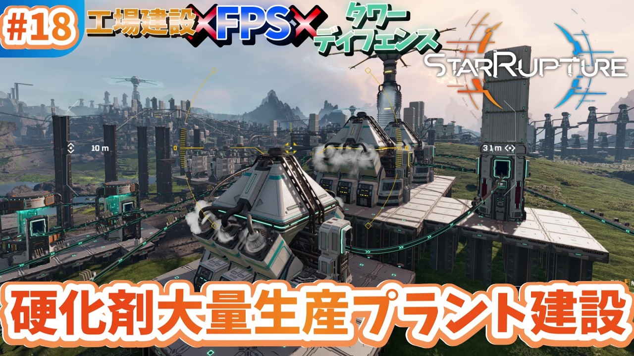 #17 次は硬化剤大量生産プラントを建設しよう | 工場建設×FPS×タワーディフェンスの新作ゲーム【StarRupture】