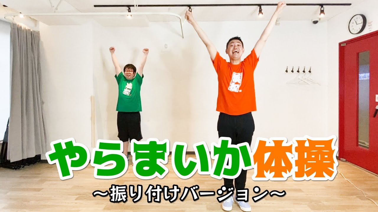 やらまいか体操〜振り付けバージョン〜【静岡県浜松市】