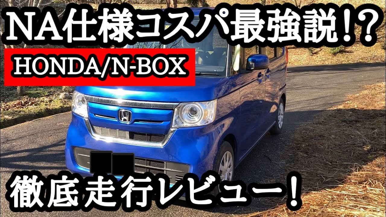 【N-BOX走行ﾚﾋﾞｭｰ】広さ/値段/走り ﾉﾝﾀｰﾎﾞN-BOXが意外すぎるほど有能すぎた！